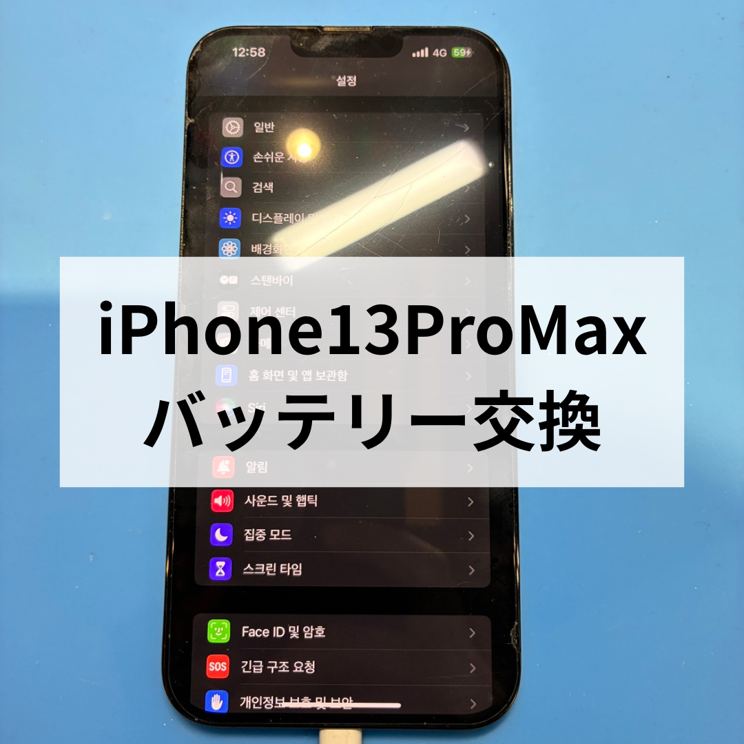 iPhone13 Pro Max バッテリー交換修理を行いました🔋✨｜スマホ修理工房天神地下街店